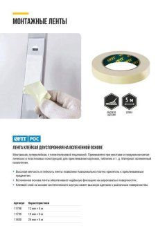 лента монтажная суперклейкая на вспененной основе бел. 25ммх5м fit 11800 от магазина Штепсель и батарейка.