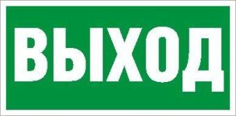 пиктограмма "выход" пэу 010 130х260 ст 2502000270 от магазина Штепсель и батарейка.