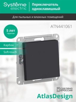 переключатель проходной 1-кл. сп atlasdesign aqua 10а ip44 (сх. 6) 10ax механизм карбон se atn441061 от магазина Штепсель и батарейка. - фото_4