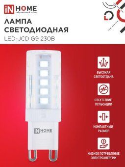лампа светодиодная led-jcd 5вт капсульная прозрачная 6500к холод. бел. g9 480лм 230в in home 4690612036342 от магазина Штепсель и батарейка. - фото_3