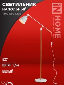светильник тно 01к-e27б 230в торшер напольн. под лампу бел. плафон/бел. корпус in home 4690612055497 от магазина Штепсель и батарейка.