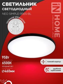светильник светодиодный neo simple-9565-bl 95вт 6500к 7600лм 230в 460х67мм черн. in home 4690612060873 от магазина Штепсель и батарейка.