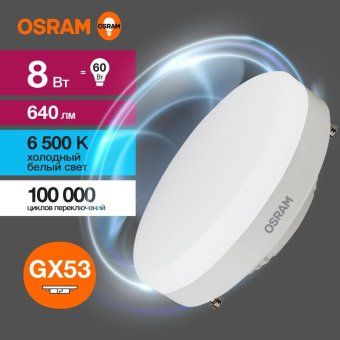 лампа светодиодная led value lvgx5360 8sw/865 8вт gx53 230в 10х1 ru osram 4058075582309 от магазина Штепсель и батарейка.