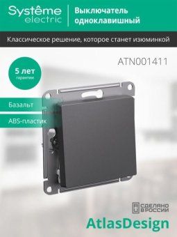 выключатель 1-кл. atlasdesign (сх. 1) 10ax механизм базальт se atn001411 от магазина Штепсель и батарейка. - фото_4