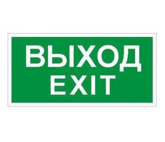 пиктограмма "выход/exit" пэу 011 242х50 pc-m (уп.2шт) ст 2502000790 от магазина Штепсель и батарейка.