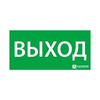 знак эвакуационный "выход" 150х300 ардатов 1001150300 от магазина Штепсель и батарейка.