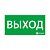 знак эвакуационный "выход" 150х300 ардатов 1001150300 от магазина Штепсель и батарейка.