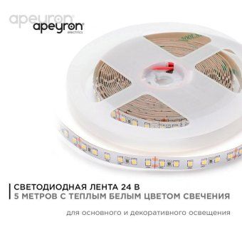 лента светодиодная 24в 16вт/м smd2835 120диод/м ip20 1500лм/м тепл бел. 3000к (уп.5м) apeyron 00-341 от магазина Штепсель и батарейка. - фото_9