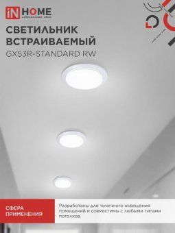 светильник gx53r-standard rw-10pack 230в встраив. под лампу gx53 метал. бел. (уп.10шт) in home 4690612036243 от магазина Штепсель и батарейка. - фото_6