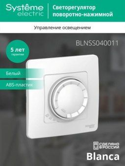 светорегулятор поворотно-нажимной универсальный сп blanca 400вт бел. se blnss040011 от магазина Штепсель и батарейка. - фото_4