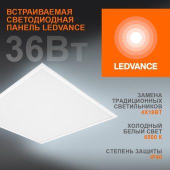 светильник светодиодный eco class panel 600 36вт 6500к ip40 3240лм 595х595 дво без скоб панель бел. ledvance 4058075386662 от магазина Штепсель и батарейка.