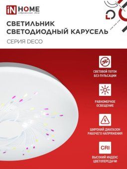 светильник светодиодный deco карусель 36вт 4000к 3240лм 230в 380х55мм in home 4690612025025 от магазина Штепсель и батарейка. - фото_7