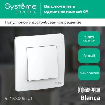 выключатель 1-кл. сп blanca 6а ip20 (сх. 1) 250в бел. se blnvs006101 от магазина Штепсель и батарейка. - фото_3