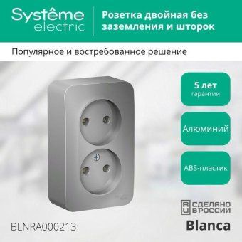 розетка 2-м оп blanca 16а ip20 250в без заземл. без защ. шторок с изолир. пластиной алюм. se blnra000213 от магазина Штепсель и батарейка. - фото_3