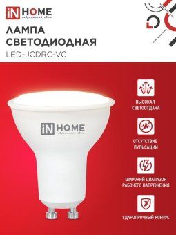 лампа светодиодная led-jcdrc-vc 8вт рефлектор 3000к тепл. бел. gu10 720лм 230в in home 4690612023427 от магазина Штепсель и батарейка. - фото_3