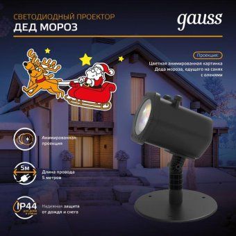 проектор светодиодный holiday дед мороз анимирован. картинка ip44 gauss hl090 от магазина Штепсель и батарейка. - фото_6