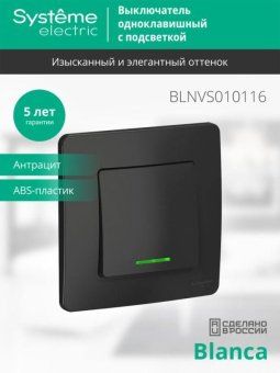 выключатель 1-кл. сп blanca 10а ip20 (сх. 1) 250в с подсветкой антрацит se blnvs010116 от магазина Штепсель и батарейка. - фото_4