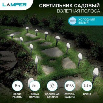 светильник светодиодный садовый "каскад взлетная полоса" 3.8м led холод. бел. 5вт ip65 с выносной солнечн. панелью 2м; аккум. монтаж в грунт lamper 602-244 от магазина Штепсель и батарейка.