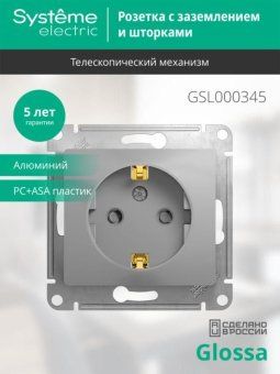 розетка 1-м сп glossa 16а ip20 с заземл. защ. шторки механизм алюм. se gsl000345 от магазина Штепсель и батарейка. - фото_4