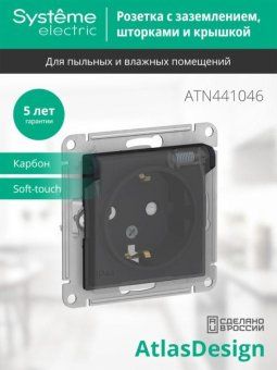 розетка 1-м сп atlasdesign aqua 16а ip44 с заземл. защ. шторки с прозр. крышкой механизм карбон se atn441046 от магазина Штепсель и батарейка. - фото_5