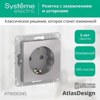 розетка 1-м сп atlasdesign 16а ip20 с заземл. защ. шторки механизм алюм. se atn000345 от магазина Штепсель и батарейка. - фото_2