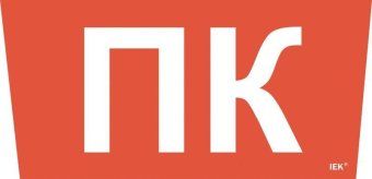 этикетка самоклеящаяся "пожарный кран" сса 5043 iek lpc10-1-31-28-pkran от магазина Штепсель и батарейка.