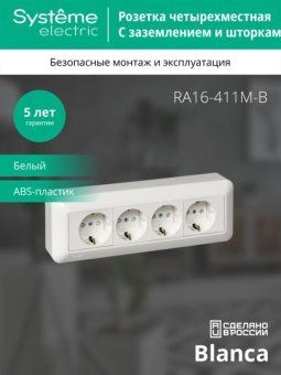 розетка 4-м оп blanca / прима 16а ip20 250в с заземл. защ. шторки с монтажн. пластиной (опт. упак.) бел. se ra16-411m-b от магазина Штепсель и батарейка. - фото_5