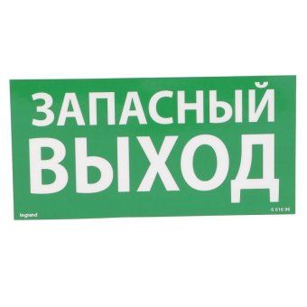 табличка самоклеящаяся информационная 100х200мм "запасный выход" leg 661696 от магазина Штепсель и батарейка.