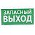 табличка самоклеящаяся информационная 100х200мм "запасный выход" leg 661696 от магазина Штепсель и батарейка.