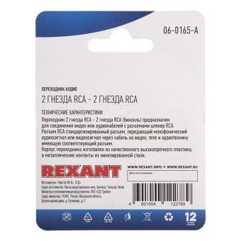 переходник аудио 2 гнезда rca - 2 гнезда rca бинокль блист. rexant 06-0165-a от магазина Штепсель и батарейка. - фото_3