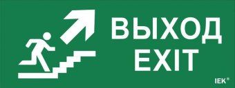 этикетка самоклеящаяся "выход/лестница вверх/фигура" дпа ip20/54 iek lpc10-1-24-09-vlvvf от магазина Штепсель и батарейка.