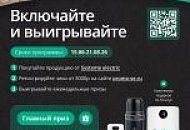 Акция от Systeme Electric