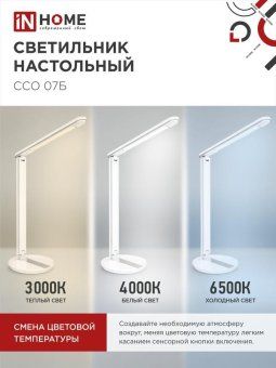 светильник светодиодный настольный ссо 07б 12вт 3000-6500к 600лм сенсор-диммер с адаптером бел. in home 4690612036533 от магазина Штепсель и батарейка. - фото_5