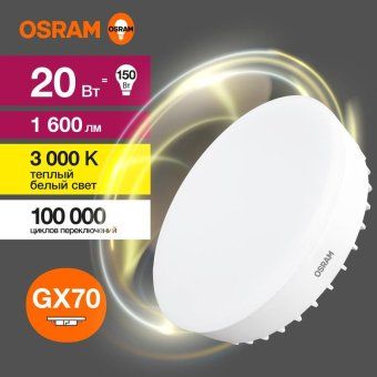 лампа светодиодная led value lvgx70150 20sw/830 20вт gx70 230в 10х1 ru osram 4058075582361 от магазина Штепсель и батарейка.