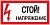 знак "стой! напряжение" 100х200мм ekf от магазина Штепсель и батарейка.