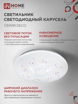 светильник светодиодный deco карусель 36вт 4000к 3240лм 230в 380х55мм in home 4690612025025 от магазина Штепсель и батарейка. - фото_6