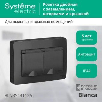 розетка 2-м сп blanca 16а ip44 250в с заземл. защ. шторки с крышкой антрацит se blnrs441126 от магазина Штепсель и батарейка.