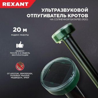 отпугиватель кротов ультразвуковой солнечная батарея r20 rexant 71-0017 от магазина Штепсель и батарейка. - фото_4