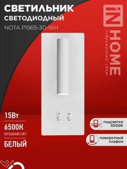 светильник светодиодный nota p1565-30wh 15вт 6500к с подсветкой 3000к бел. in home 4690612060194 от магазина Штепсель и батарейка.