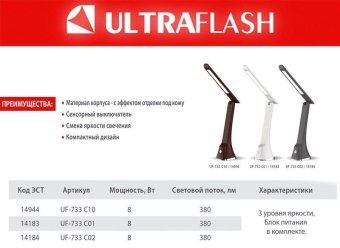 светильник настольный uf-733 с02 led 8вт 3 ур. ярк. черн. ultraflash 14184 от магазина Штепсель и батарейка. - фото_3
