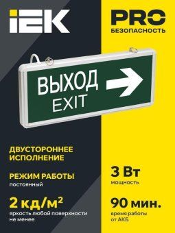 светильник светодиодный сса 1004 "выход-exit" стрелка направления 3вт аварийный двусторонний iek lssa0-1004-003-k03 от магазина Штепсель и батарейка. - фото_2