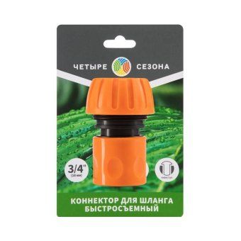 коннектор для шланга быстросъемный 3/4дюйм с аквастопом четыре сезона 62-0217-1 от магазина Штепсель и батарейка. - фото_5