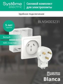 комплект силовой оп blanca 32а 250в (подъемная коробка + розетка + вилка) бел. se blnsk003231 от магазина Штепсель и батарейка. - фото_4