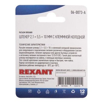 разъем питание на кабель штекер 2.1х5.5x10мм. с клеммной колодкой блист. rexant 06-0073-a от магазина Штепсель и батарейка. - фото_3