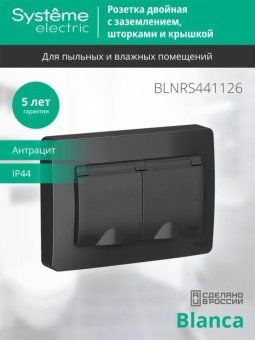 розетка 2-м сп blanca 16а ip44 250в с заземл. защ. шторки с крышкой антрацит se blnrs441126 от магазина Штепсель и батарейка. - фото_3