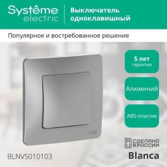 выключатель 1-кл. сп blanca 10а ip20 (сх. 1) 250в алюм. se blnvs010103 от магазина Штепсель и батарейка. - фото_3