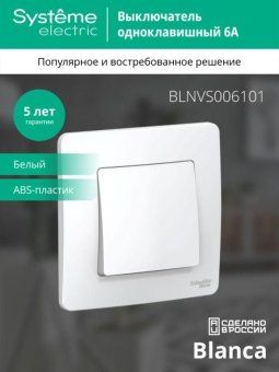 выключатель 1-кл. сп blanca 6а ip20 (сх. 1) 250в бел. se blnvs006101 от магазина Штепсель и батарейка. - фото_4