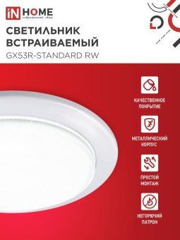 светильник gx53r-standard rw-10pack 230в встраив. под лампу gx53 метал. бел. (уп.10шт) in home 4690612036243 от магазина Штепсель и батарейка. - фото_3