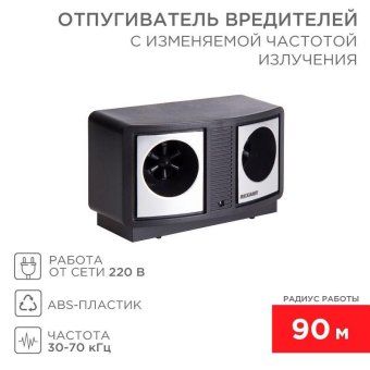 отпугиватель вредителей с изменяемой частотой излучения rexant 71-0019 от магазина Штепсель и батарейка.