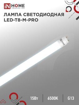 лампа светодиодная led-t8-м-pro 15вт матовая 6500к холод. бел. g13 1500лм 230в 600мм неповоротн. in home 4690612052311 от магазина Штепсель и батарейка.